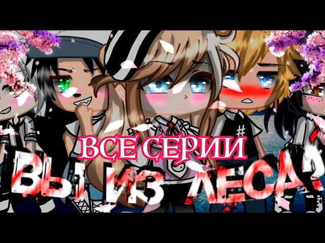 ВЫ ИЗ ЛЕСА? (ВСЕ СЕРИИ) | ОЗВУЧКА СЕРИАЛА | GACHA LIFE