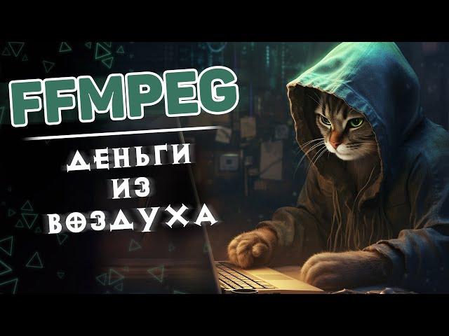 FFmpeg  —  деньги из воздуха #2