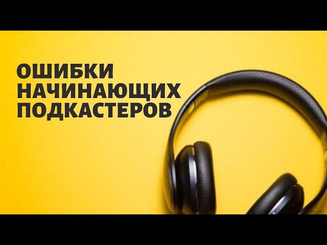 ОШИБКИ НАЧИНАЮЩИХ ПОДКАСТЕРОВ  • КАК ЗАПИСАТЬ ПОДКАСТ