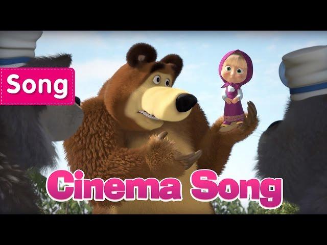 Masha And The Bear - Cinema Song (See You Later) Children's Song!