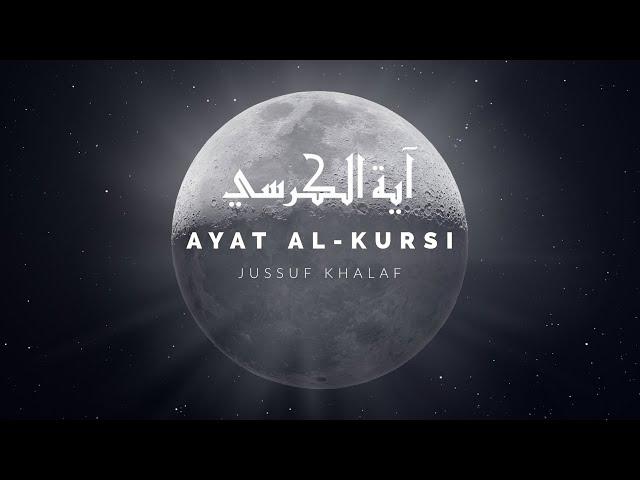 Ayat Al-Kursi (The Throne Verse) | Jussuf Khalaf | آية الكرسي | يوسف خلف