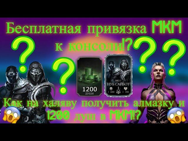 ЛАЙФХАК КАК БЕСПЛАТНО  ПРИВЯЗАТЬ MORTAL KOMBAT MOBILE К ИГРОВОЙ КОНСОЛИ ДЛЯ 1200 ДУШ И АЛМАЗКИ