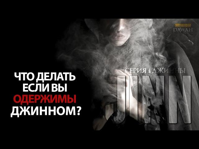 Что делать если вы Одержимы Джинном? - Серия Джинны #13