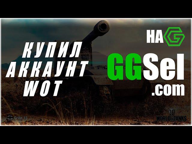 GGSEL - Проверка сайта | Купил аккаунт от World of Tanks