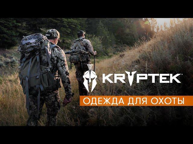 KRYPTEK: технологичная одежда для охоты