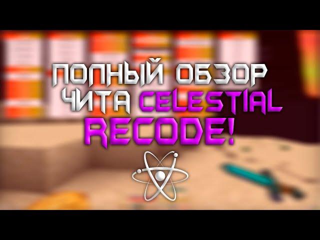 ПОЛНЫЙ ОБЗОР ЧИТА CELESTIAL RECODE ! REALLYWORLD ! КРЯК CELESTIAL RECODE !