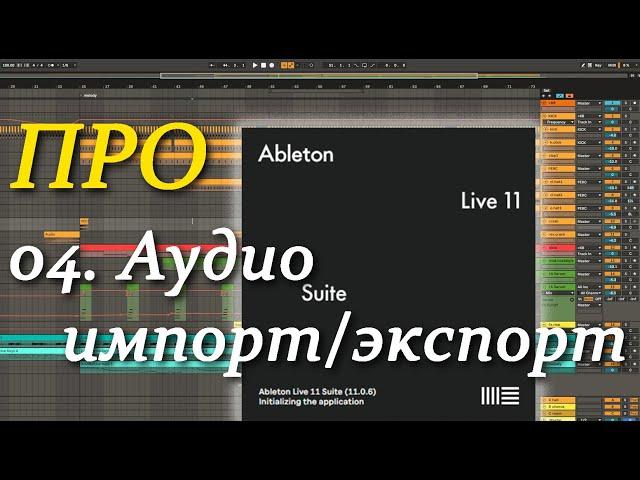 ПРО Ableton Live 04. Аудио импорт/экспорт. Audio import/export