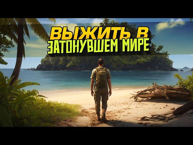 НОВОЕ ВЫЖИВАНИЕ! - ТОП ИГРУ ОБНОВИЛИ - Sunkenland