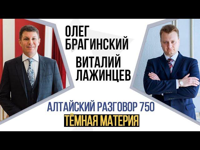 Алтайский разговор 750. Тёмная материя. Виталий Лажинцев и Олег Брагинский