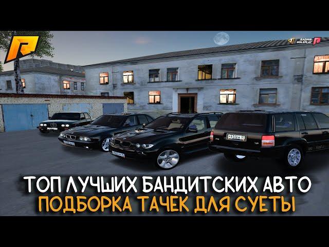 ТОП ЛУЧШИХ БАНДИТСКИХ АВТО РАДМИРА! ПОДБОРКА ТАЧЕК ДЛЯ СУЕТЫ! | Radmir CRMP