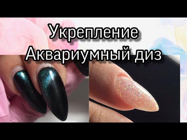 УКРЕПЛЕНИЕ  ГЕЛЕМ grattol / аппаратный и комби маникюр / аквариумный дизайн / с Новым годом !