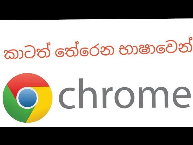 How to enable Language translator on Google Chrome mobile browser in sinhala