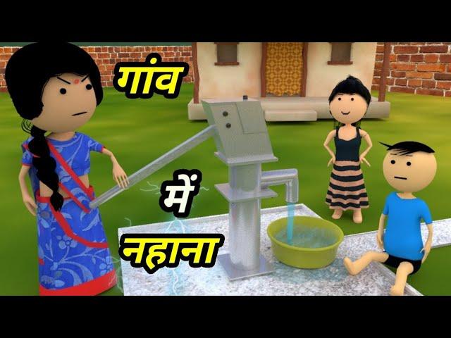 JOKE OF - GAON MEIN NAHANA ( गांव मे नहाना ) - Comedy time toons