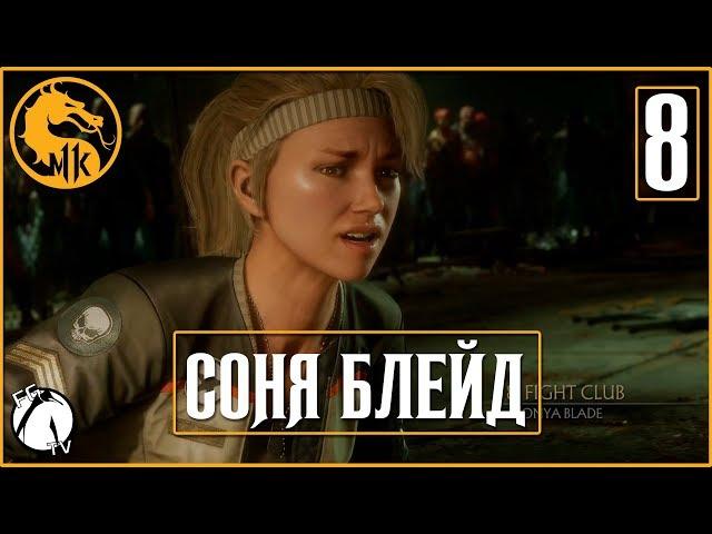 БОЙЦОВСКИЙ КЛУБ ● Mortal Kombat 11 [PS4] ГЛАВА: 8 (СОНЯ БЛЕЙД)