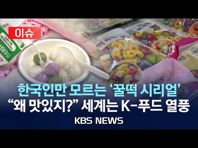 [이슈] “이게 왜 맛있지?” 냉동 김밥 다음으로 ‘꿀떡 시리얼’/2025년 6월 16일(월)/KBS