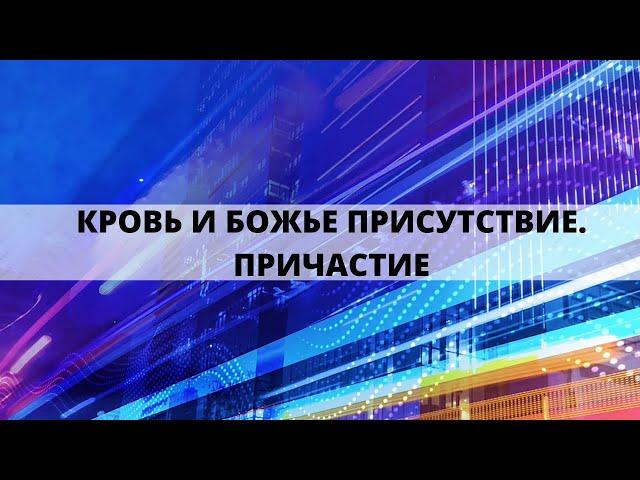 "КРОВЬ И БОЖЬЕ ПРИСУТСТВИЕ. ПРИЧАСТИЕ" Андрей Яковишин