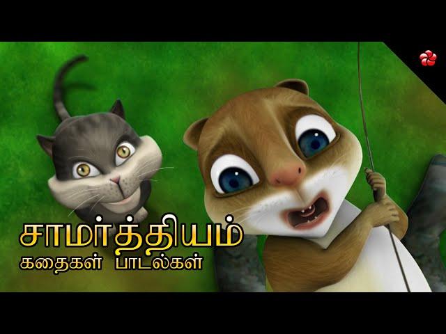 சாமர்த்தியம்  Tamil Kathu Poonai Pupi Cartoon Moral Stories and Sweet Nursery Rhymes for Kids