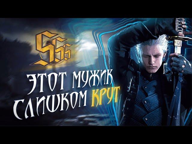 Вергилий спас DMC 5 (для меня)