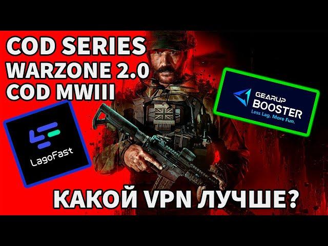 VPN ДЛЯ CALL OF DUTY MODERN WARFARE 3, WARZONE 2.0