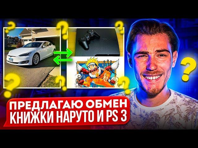 ТЕСЛА В ОБМЕН НА ХЛАМ? Авито удивляет! | Переписки Подписчиков