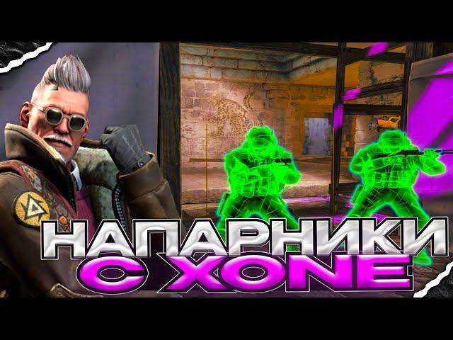 НАПАРНИКИ С ЧИТОМ XONE НА ОСНОВНОМ АККАУНТЕ ! \\ VAC LIVE