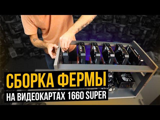 СБОРКА ФЕРМЫ НА ВИДЕОКАРТАХ GEFORCE GTX 1660 SUPER