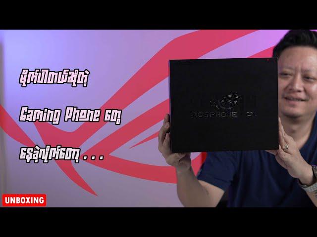 ကြမ်းပါတယ်ဆိုတဲ့ Gaming Phone တွေနေခဲ့လိုက်တော့ - ROG 9 Pro Unboxing