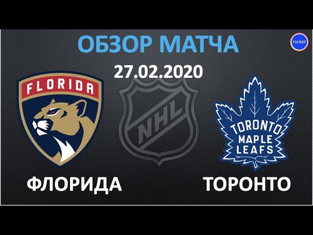 ФЛОРИДА - ТОРОНТО обзор матча 27.02.2020 | Florida - Toronto Highlights