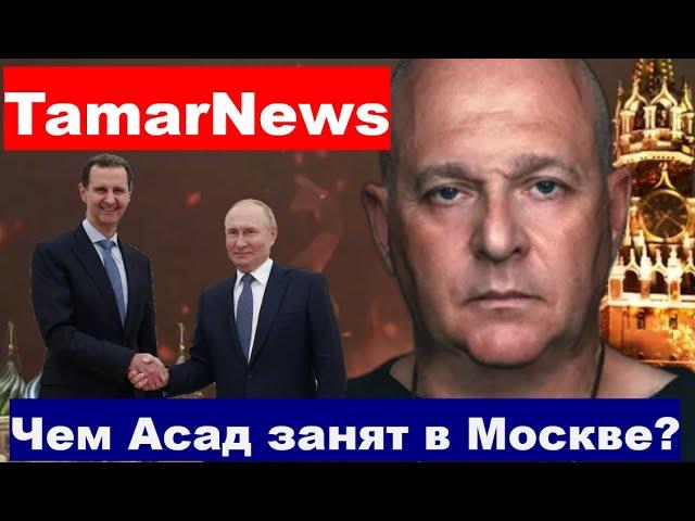 Башар Асад в Москве. Цель его визита?