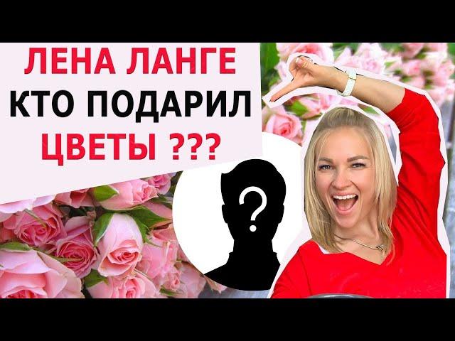 ЛЕНА ЛАНГЕ КТО ПРИСЛАЛ ЦВЕТЫ ???