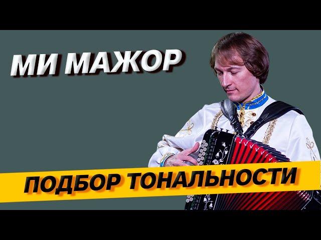 Подбор тональности гармони - Ми мажор