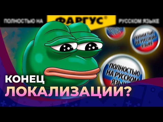 Игровые локализации ВСЁ???