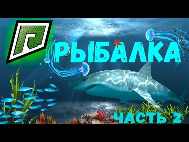 РЫБАЛКА НА RADMIR GTA5 RP! ЛУЧШЕ ЧЕМ КОРПОРАЦИЯ! ЗАРАБОТКИ/ПРОЦЕНТ ВЫПАДЕНИЯ/ФИШКИ!