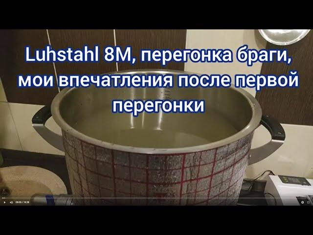 Первая перегонка на аппарате Luxstahl 8M, мои впечатления, достоинства и недостатки новинки