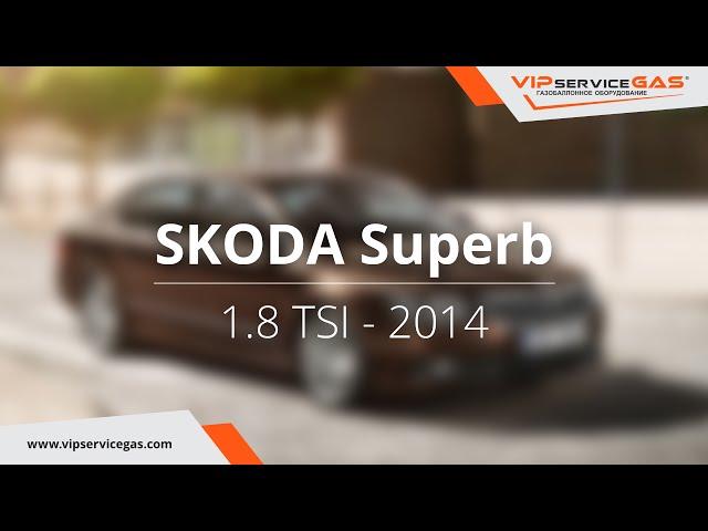 ГБО на Skoda Superb 1.8 TSI 2014, ГБО Zavoli. Газ на Шкода Суперб 1.8