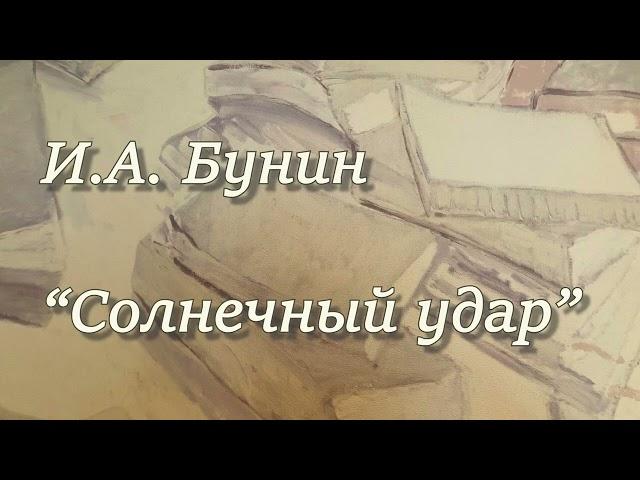 И.А. Бунин "Солнечный удар". Рассказ. Читает Вера Петлина. Аудиокнига.