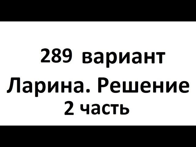 289 вариант Ларина. ЕГЭ.  2 часть.