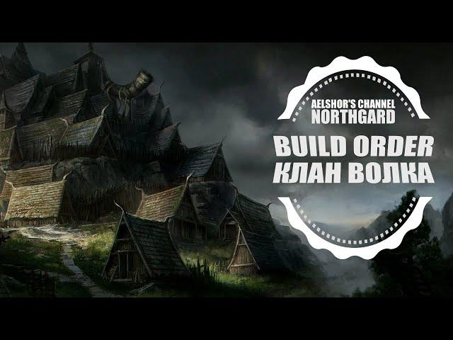 Northgard - Build Order Клан Волка