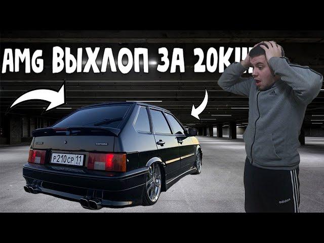 AMG ВЫХЛОП НА ВАЗ 2114 SUPER AUTO | Где вы Мерседесы?!