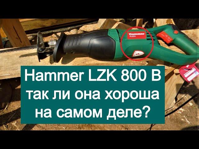 ОБЗОР на сабельную пилу HAMMER LZK 800 B | Электроножовка | Плюсы и Минусы пилы, Советы |