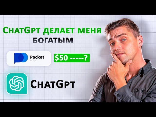 ChatGPT РАЗГОНЯЕТ 50$ / ТОПОВАЯ стратегия на БИНАРНЫХ опционах / Трейдинг с нуля ан Pocket Option