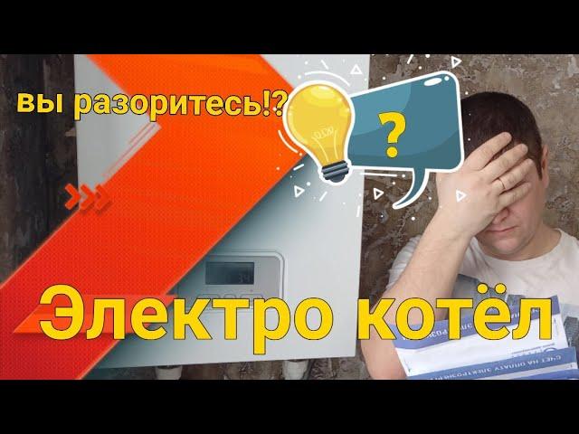 Отопление Электричеством! Все расчёты по квитанции! Proterm 12кв