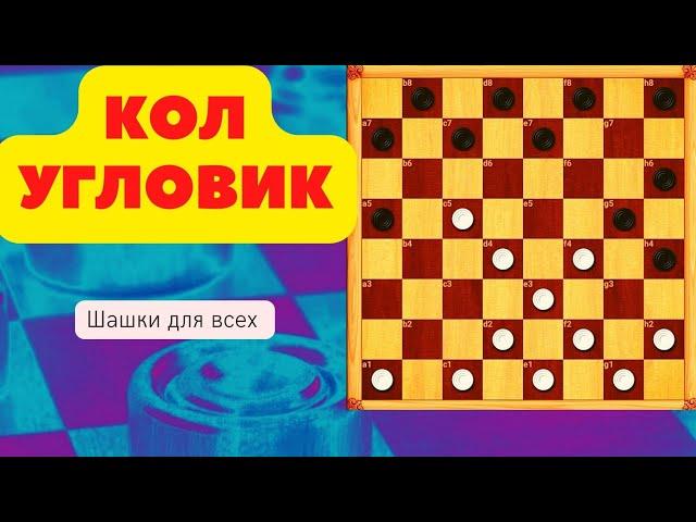 Дебют по шашкам Кол-угловик. Красивые комбинации и планы игры.