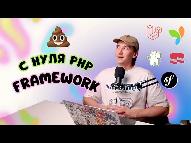 Свой PHP фреймворк ... ЗАЧЕМ???