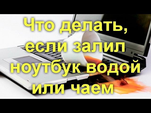 Что делать, если залил ноутбук водой или чаем