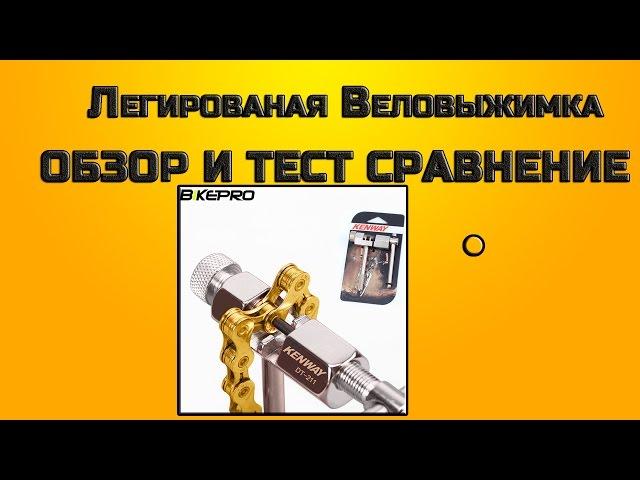 Легированая Выжимка Велоцепи  Обзор и Тест