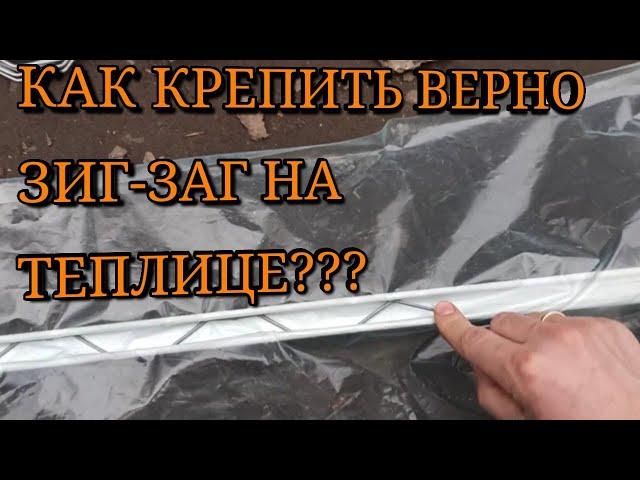 Как крепить зиг-заг на теплице?