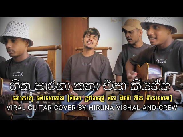 හිත පාරනා කතා _Hitha Parana Katha (නොපැතූ මොහොතක) Tiktok Viral Guitar Cover By Hiruna Vishal & Crew