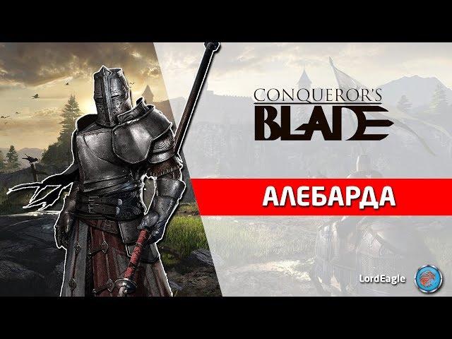 Обзор героя Алебарда. Во что качать и какие способности брать. ️ Conqueror’s Blade ️