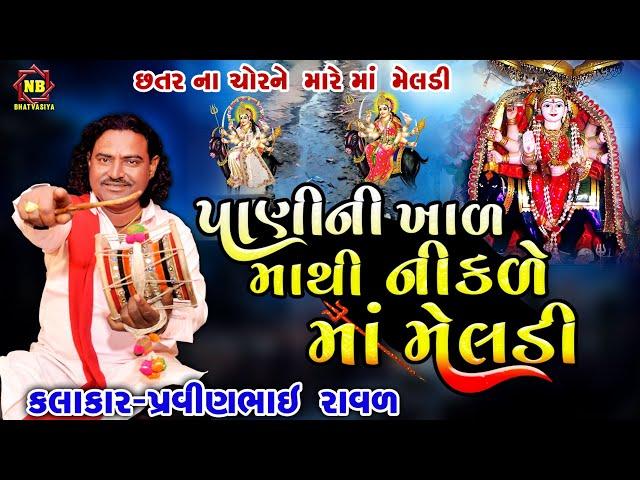 માં મેલડી પાણીની ખાળ માંથી નીકળ્યા | Pravinbhai Raval | Meldi Maa Ni Varta | મેલડી માં ની સત્ય ઘટના